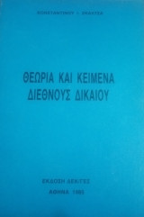 Θεωρία και κείμενα διεθνούς δικαίου