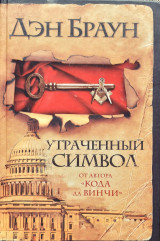 Утраченный символ