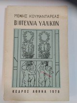 Βιοτεχνία υαλικών