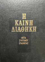 Η Καινή Διαθήκη μετά συντόμου ερμηνείας