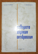 Μαθήματα χημικών αντιδραστήρων