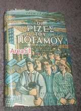 Οι ρίζες του ποταμου