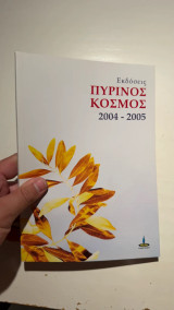 Εκδόσεις Πύρινος Κόσμος (Κατάλογος 2004 - 2005)