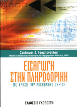 Στυλιανός Τσομπάνογλου (Γκοβόστη, 2007) Εισαγωγή στην πληροφορική με χρήστη του Microsoft Office: Με χρήση του Microsoft Office
