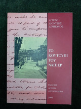 Το Κουτούπι του Νάπιερ (Αργοστόλι - Κεφαλονιά)