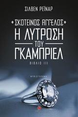 Η λύτρωση του Γκάμπριελ