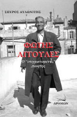 Φώτης Αγγουλές: Ο “στιγματισμένος” ποιητής