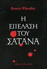 Η επέλαση του σατανά