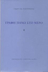 Γραφή πάνω στο νερό