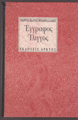 ΕΓΓΡΑΦΟΣ ΙΛΙΓΓΟΣ