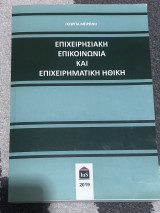Επιχειρησιακή Επικοινωνία και Επιχειρηματική Ηθική