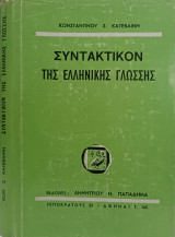 Συντακτικόν της Ελληνικής Γλώσσης