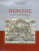 Πόντος γη των Τραντέλλενων