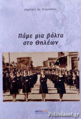 ΠΑΜΕ ΜΙΑ ΒΟΛΤΑ ΣΤΟ ΘΗΛΕΩΝ