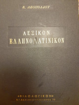 Λεξικόν ελληνο-λατινικόν