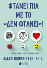 Φτάνει πια με το «δεν φτάνει»!: Αυτοαποδοχή για τελειομανείς