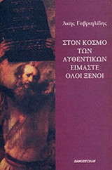ΣΤΟΝ ΚΟΣΜΟ ΤΩΝ ΑΥΘΕΝΤΙΚΩΝ ΕΙΜΑΣΤΕ ΟΛΟΙ ΞΕΝΟΙ