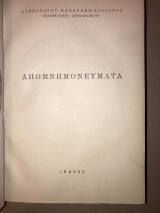 Απομνημονεύματα Αλέξανδρου Μαζαράκη-Αινιανος
