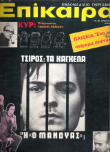 Επίκαιρα τεύχος 233