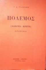 Πόλεμος (Αλβανία - Κρήτη). Χρονικό.