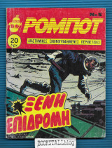 Ρομπότ Νο. 5 : Ξένη Επιδρομή - Διαστημικές Εικονογραφημένες Περιπέτειες