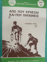 Από πού έρχεσαι και που πηγαίνεις του 1984