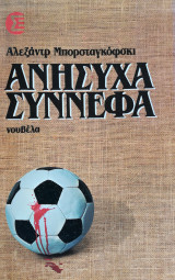 Ανήσυχα σύννεφα