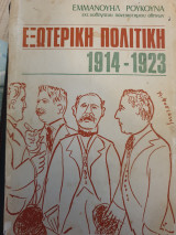 ΕΞΩΤΕΡΙΚΗ ΠΟΛΙΤΙΚΗ 1914-1923