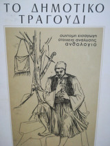 Το δημοτικό τραγούδι (σύντομη εισαγωγή, στοιχεία ανάλυσης, ανθολόγιο)