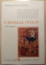Ο πίνακας ύψιλον