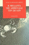 Η μπαλάντα της αμμουδιάς των σκύλων