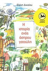 Η ιστορία ενός άσπρου γατούλη