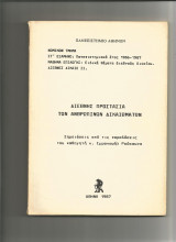 ΔΙΕΘΝΗΣ ΠΡΟΣΤΑΣΙΑ ΤΩΝ ΑΝΘΡΩΠΙΝΩΝ ΔΙΚΑΙΩΜΑΤΩΝ