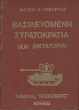 Βασιλευόμενη στρατοκρατία και δικτατορία
