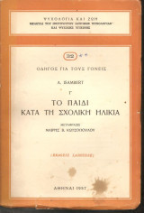 Ψυχολογία και Ζωή, Το παιδί κατά τη Σχολικη Ηλικία