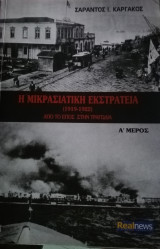Η μικρασιατική εκστρατεία Μέρος Α'