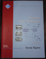 Διαχείριση Αποβλήτων 60/1: Διαχείριση Υγρών Αποβλήτων - Αστικά Λύματα (Τόμος Α')