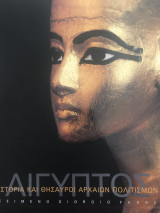 Αίγυπτος - Ιστορία και θησαυροί αρχαίων πολιτισμών