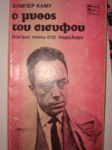 Ο μύθος του Σίσυφου, δοκίμιο πάνω στο παράλογο