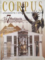 Corpus 22 (Τα 7 θαύματα του αρχαίου κόσμου)