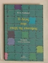 Ο λόγος στην εποχή της επιστήμης
