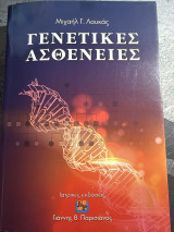 Γενετικές Ασθένειες