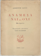 Ανάμεσα ναι και όχι
