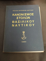Κανονισμός στολών βασιλικού ναυτικού