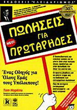 Πωλήσεις για πρωτάρηδες