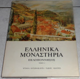 Ελληνικά μοναστήρια Πελοποννήσος Τόμος Α' Ντιάνα Αντωνακάτου-Τακη Μαυρου 1976