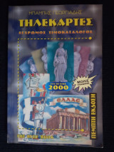 Τηλεκάρτες, Έγχρωμος Τιμοκατάλογος