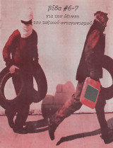 Βίδα τεύχος 6-7