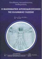 Η μαθηματική αποκωδικοποίηση της ελληνικής γλώσσης