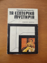 Τα εσωτερικά μυστήρια
